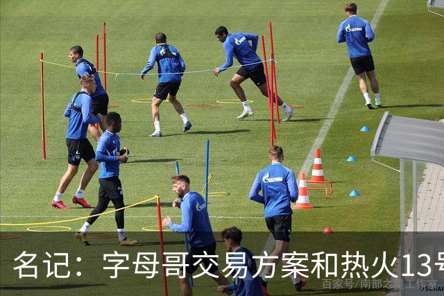 名记：字母哥交易方案&热火13号签存在不确定性 各队被迫搁置交易
